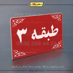 پلاک طبقات 7 - تصویر 14